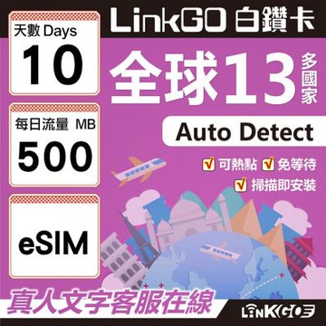 LINKGO白鑽卡 全球13國 eSIM卡 10天上網卡 每日500MB(全球網卡 亞太區 紐西蘭 澳洲 通行無限)