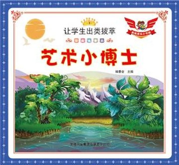 【電子書】艺术小博士（彩绘注音本）