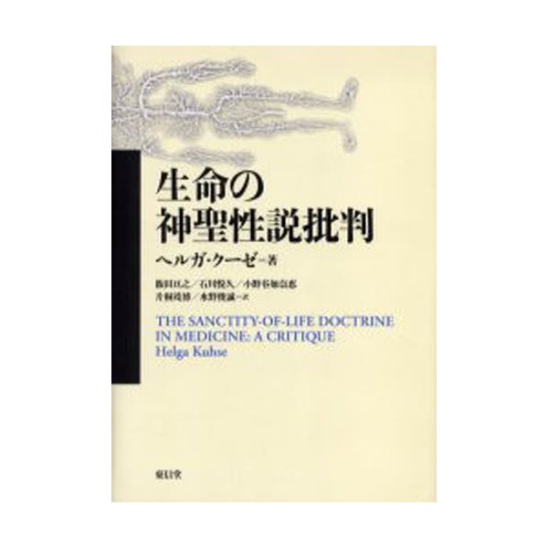 生命の神聖性説批判