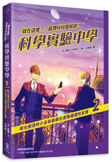 【讀書共和國】「就在這裡！」超理科校園解謎！科學實驗中學2：時光倒流的小丑和被鎖在置物櫃裡的友情