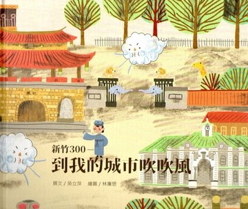 新竹300─到我的城市吹吹風（精裝）【二手書_良好】TAAZE讀冊生活