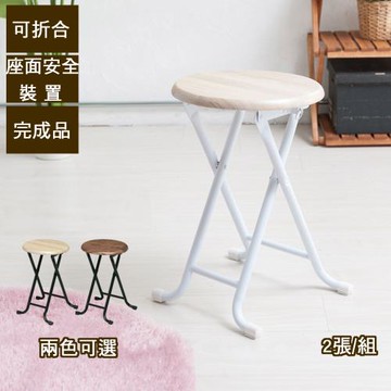 C&B古木調北歐風格折合椅凳(二入)