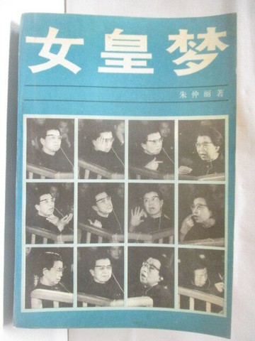 【書寶二手書T7／傳記_CSU】女皇夢-江青外傳_簡體