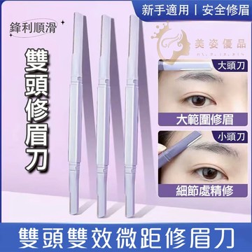 🔥隔日到貨 雙頭微距修眉刀 新手防刮設計 修眉神器 修眉刀 修眉 修眉毛 修眉毛工具 刮眉刀 修眉刀片 眉刀 眉毛刀