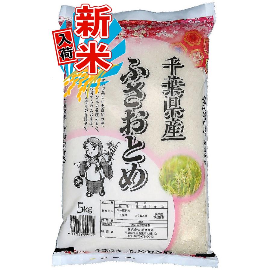 新米入荷 令和5年産 千葉県産 ふさおとめ 5kg 白米 精米 米 お米 送料無料(一部地域を除く) 新米