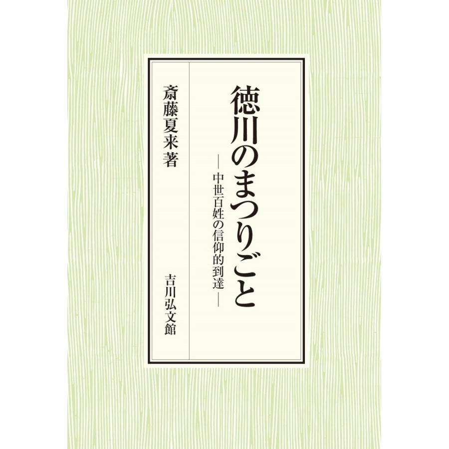 徳川のまつりごと 中世百姓の信仰的到達 斎藤夏来