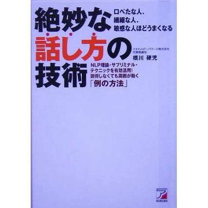 絶妙な話し方の技術 アスカビジネス／橋川硬児(著者)