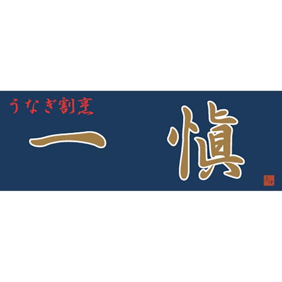 うなぎ割烹 一愼 うなぎ蒲焼味わい セット 2種×各2食 うなぎ 蒲焼き 鰻