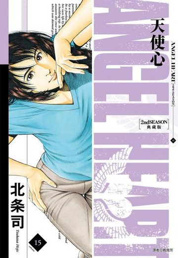 天使心 2nd SEASON 典藏版(15)【城邦讀書花園】