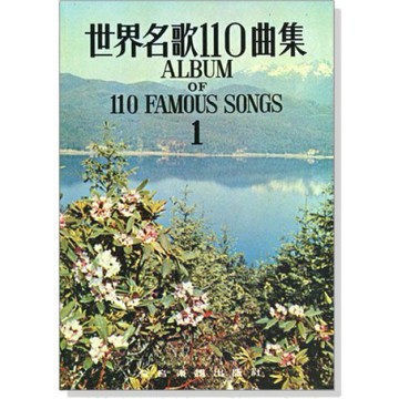 鋼琴譜 C29 世界名歌110曲集 1 小叮噹的店