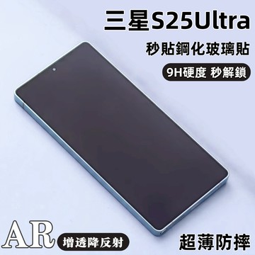小黃兄適用 三星s25 ultra 保護貼 ar降反射 滿版 全透明 無黑邊 三星s25plus 秒貼鋼化玻璃貼 秒解鎖