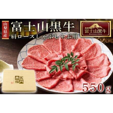 ふるさと納税 山梨県産富士山黒牛 肩ロースしゃぶしゃぶ用 550ｇ 山梨県富士河口湖町