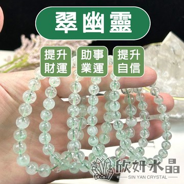 【欣小妞】翠幽靈 綠幽靈 3A級翠幽靈手珠 翠幽靈手鍊 翠幽靈水晶 藍綠幽靈 綠色水晶 天然水晶 水晶手鍊 水晶手鏈