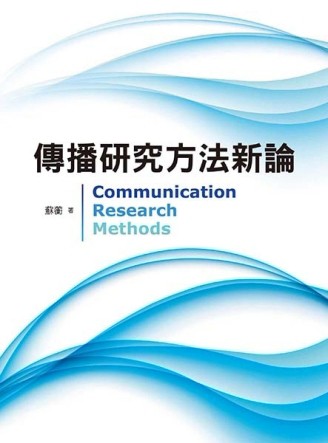 傳播研究方法新論：全球應用‧發展對話[二手書_良好]