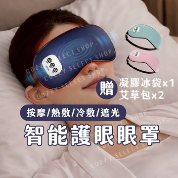 [贈凝膠冰袋] 智能護眼眼罩 四合一眼罩 透氣眼罩 按摩眼罩 熱敷冷敷 遮光眼罩 紓壓眼罩 無限熱敷眼罩 可調節眼罩