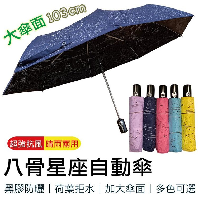 台灣製超強抗風八骨星座自動傘抗uv 一鍵開傘加大傘面晴雨傘黑膠傘晴雨兩用自動雨傘雨具摺疊傘折傘疊遮陽傘防曬傘太陽傘