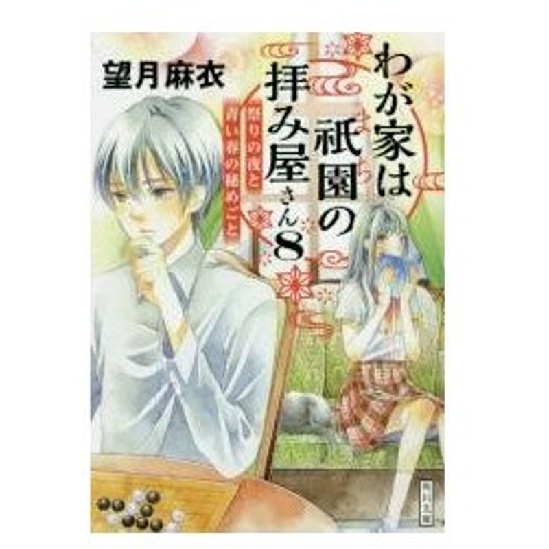 著者サイン本 わが家は祇園 まち の拝み屋さん ８ 祭りの夜と青い春の秘めごと 通販 Lineポイント最大0 5 Get Lineショッピング