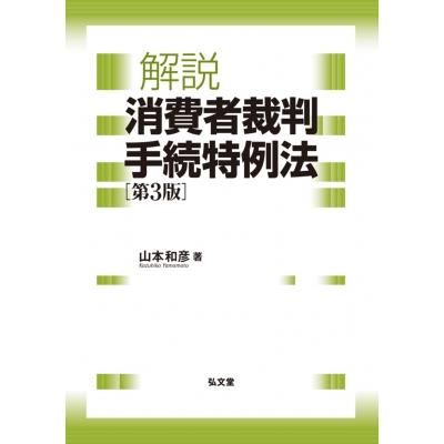 解説消費者裁判手続特例法