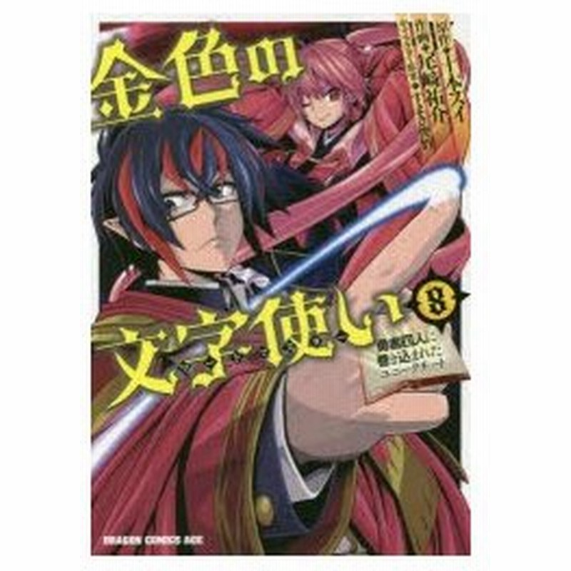 金色の文字使い ワードマスター 勇者四人に巻き込まれたユニークチート 8 十本スイ 原作 尾崎祐介 作画 すまき俊悟 キャラクター原案 通販 Lineポイント最大0 5 Get Lineショッピング