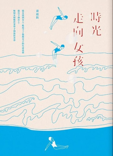 【電子書】時光走向女孩