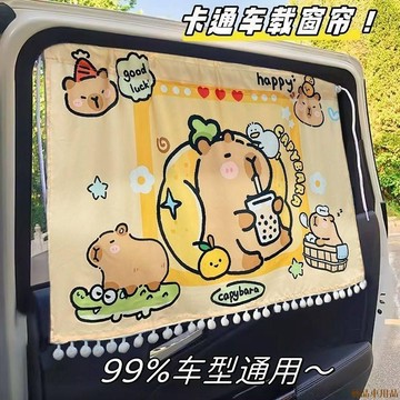 關注上新○卡皮巴拉汽車遮陽簾遮陽擋車窗防晒網紅遮光簾車載吸盤式嬰兒隔熱 汽車裝飾品 B8O9