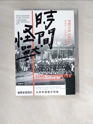 【書寶二手書T5／歷史_XCW】時間怪獸：被歷史塑造的大英帝國進步假象_普莉亞‧沙蒂婭, 苑默文