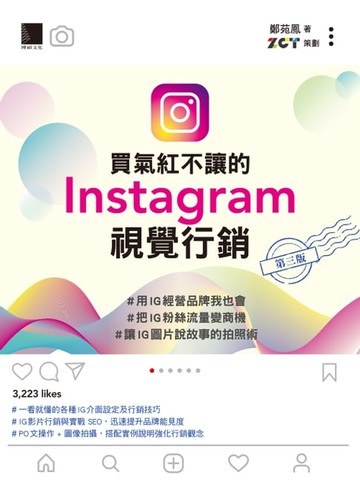 【電子書】買氣紅不讓的Instagram視覺行銷 : #用IG經營品牌我也會#把IG粉絲流量變商機#讓IG圖片說故事的拍照術(第三版)