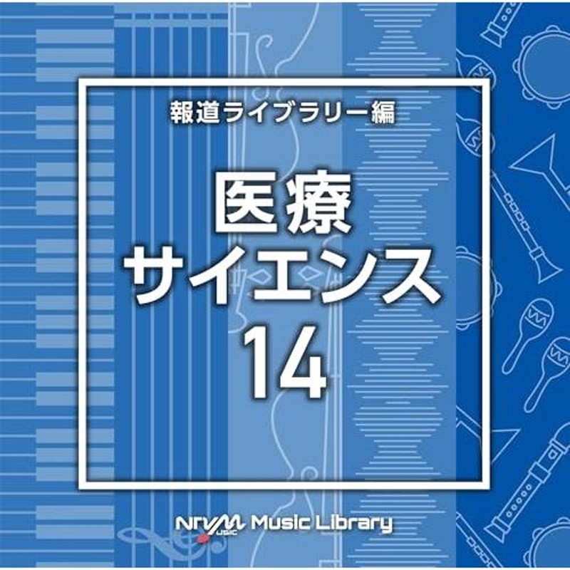 CD/BGV/NTVM Music Library 報道ライブラリー編 医療・サイエンス14 | LINEショッピング