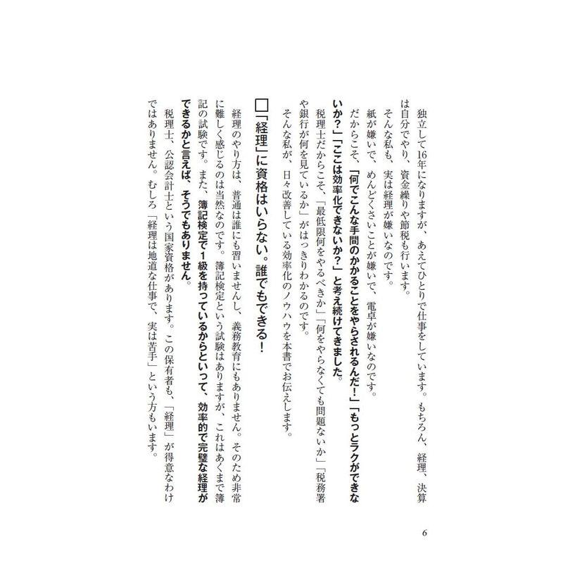 インボイス対応版ひとり社長の経理の基本