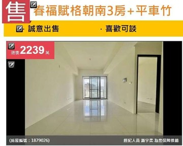 談~春福賦格朝南3房+平車竹光延平商圈｜新竹市北區延平路一段