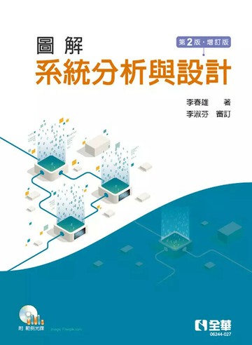 圖解系統分析與設計(增訂版)(附範例光碟) (2版) 李春雄 2022 全華