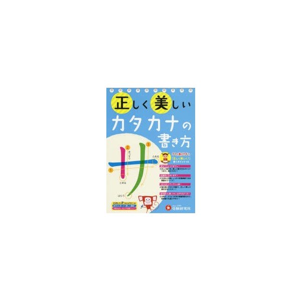 正しく美しいカタカナの書き方 ママが教えやすい 年少~小学低学年