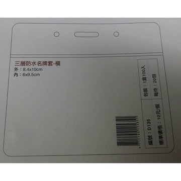 珍奇 D135三層防水名牌套 識別證套 橫式 (5入)