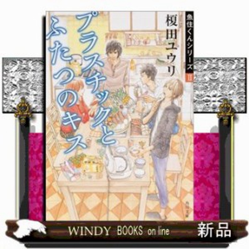 魚住くんシリーズ プラスチックとふたつのキス 2 榎田ユウリ 著 ｋａｄｏｋａｗａ 通販 Lineポイント最大1 0 Get Lineショッピング