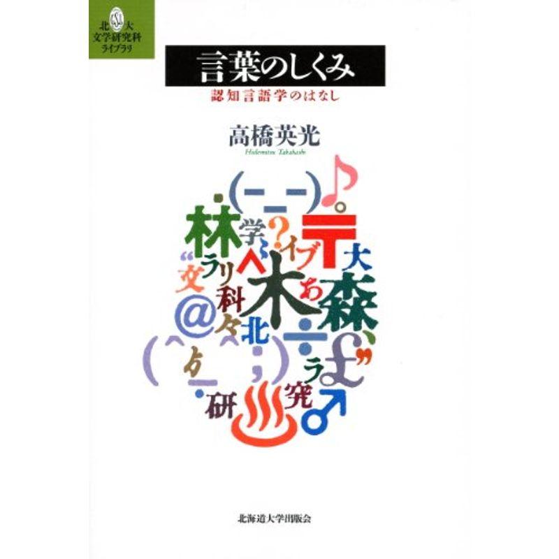 言葉のしくみ?認知言語学のはなし (北大文学研究科ライブラリ) (北大文学研究科ライブラリ 1)