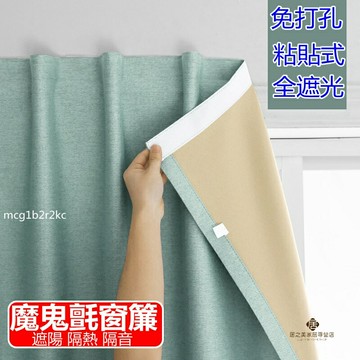【客製化尺寸】  魔鬼氈窗簾 免打孔窗簾 窗簾 黏貼式  租房適用 遮陽布 全遮光  遮光彩麻 布簾 櫃簾 門簾 遮醜簾