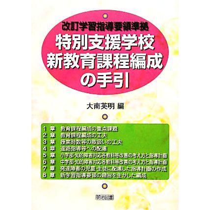 改訂学習指導要領準拠　特別支援学校新教育課程編成の手引／大南英明