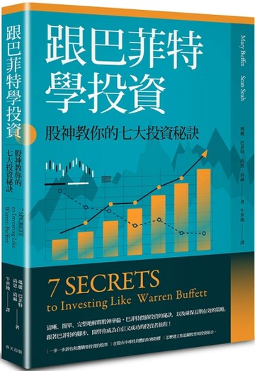 跟巴菲特學投資：股神教你的七大投資秘訣[二手書_良好]