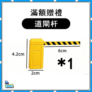 【僅作爲遙控車滿額贈】1：64專屬贈品配件-道閘杆*1-最多可選一套 多選不送