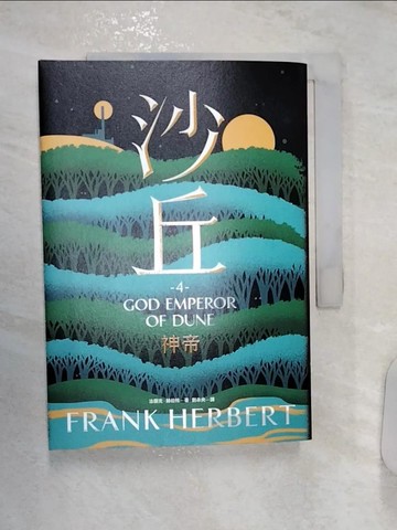 【書寶二手書T5／翻譯小說_R1E】沙丘（4）神帝_法蘭克‧赫伯特,  劉未央