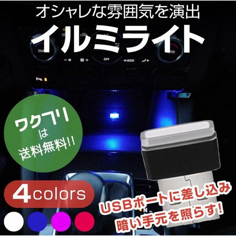 車用 イルミライト イルミネーション イルミカバー Usb カバー Led 光る ライト ポート カバー ボックス おしゃれ 通販 Lineポイント最大get Lineショッピング