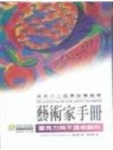 藝術家手冊－壓克力與不透明顏料[二手書_普通]