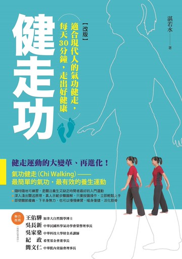 健走功【改版】：適合現代人的氣功健走，每天30分鐘，走出好健康