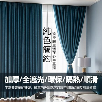 【意家】窗簾 客廳臥室簡約窗簾 掛鉤式窗簾 全遮光 隔斷簾 不透光窗簾 遮光窗簾布 遮擋簾 隔音降噪 落地窗窗簾 成品