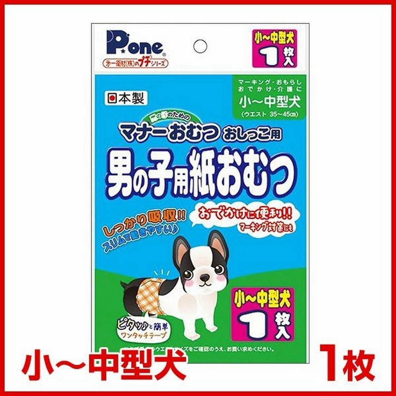 第一衛材 プチシリーズ 小 中型犬 男の子用紙おむつ 1枚 トイレ用 マナー 介護 しつけ W お一人様10点まで 犬介護sale 通販 Lineポイント最大0 5 Get Lineショッピング