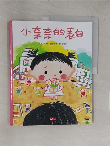 【書寶二手書T1／少年童書_YSS】小奈奈的表白_本下泉美