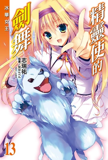 【電子書】精靈使的劍舞(13)