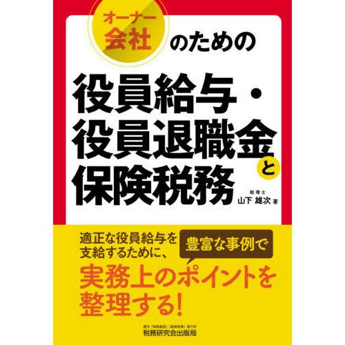 オーナー会社のための役員給与・役員退職金と保険税務