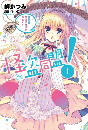 【電子書】怪盜同盟！(1)