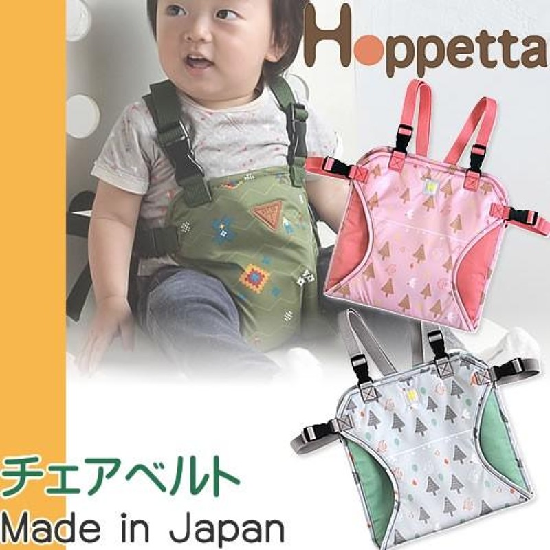 hoppetta チェアベルト